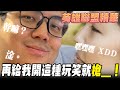 《LOL》精華 | 再給我開這種玩笑就槍_!【6tan】