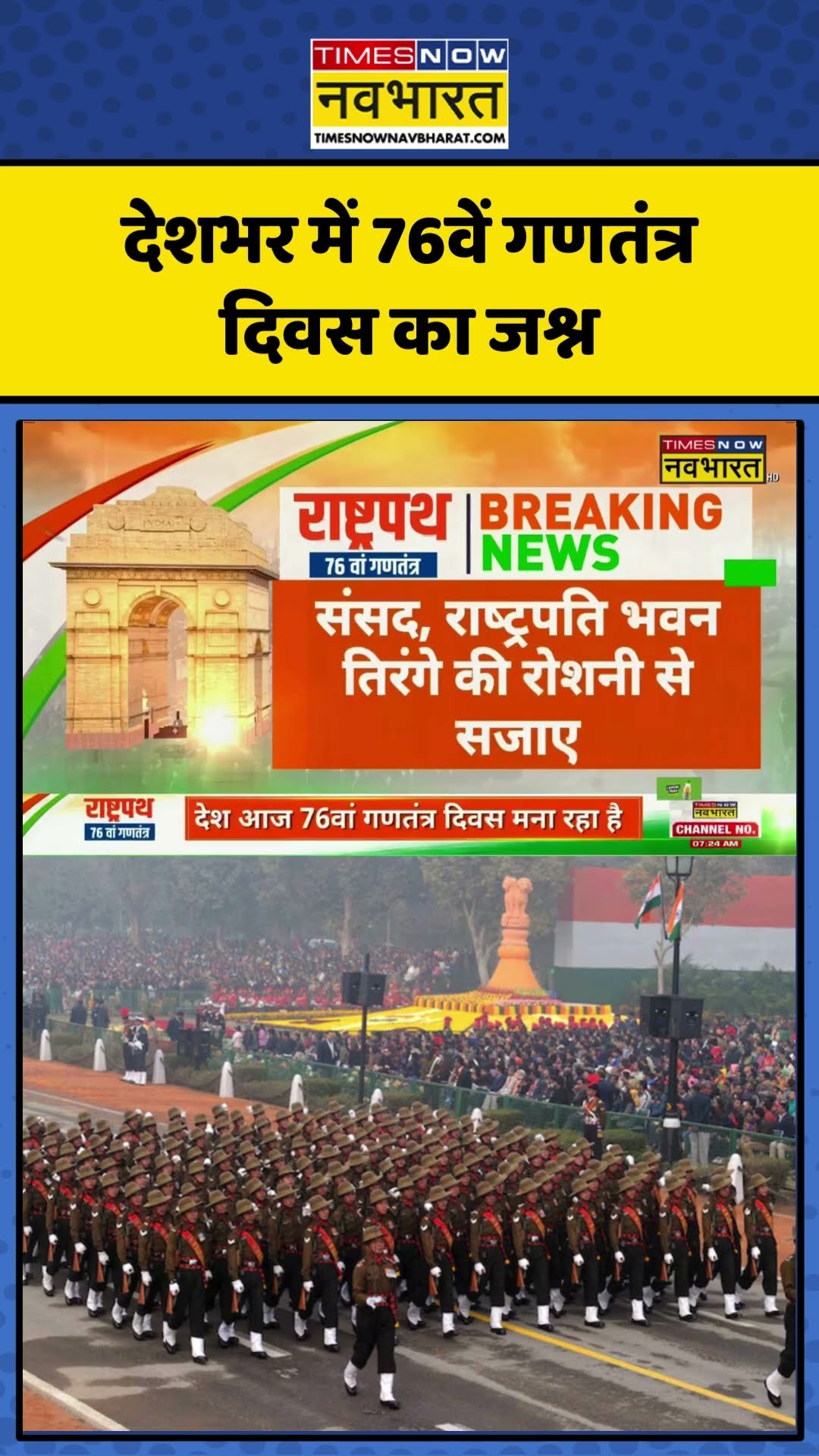 26 January | देशभर में 76वें गणतंत्र दिवस का जश्न | Republic Day | #shorts #republicday