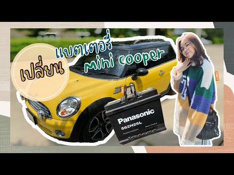 วีดีโอ: การเปลี่ยนแบตเตอรี่ Mini Cooper มีค่าใช้จ่ายเท่าไร?