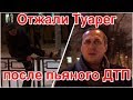 Отжали Туарег после пьяного ДТП. Праздничный трэш! Джекпот!