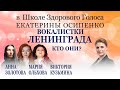 Вокалистки группы Ленинград - почему  было тяжело входить в группу, зажимы на сцене, шоу Голос