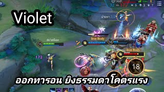 ROV : Violet ออกทารอน ยิงธรรมดาโคตรแรงงงง!