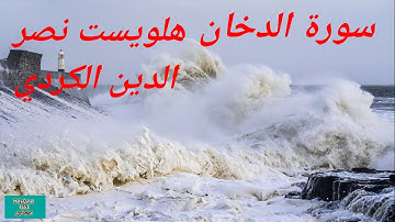 سورة الدخان القارئ  هلويست نصر الدين الكردي