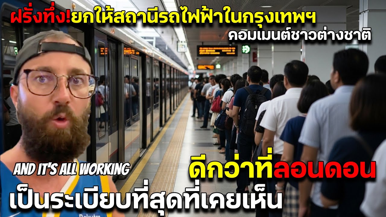ฝรั่งทึ่ง! ยกให้สถานีรถไฟฟ้าในกรุงเทพฯ เป็นระเบียบที่สุดที่เคยเห็น ดีกว่าที่ลอนดอน คอมเมนต์ต่างชาติ