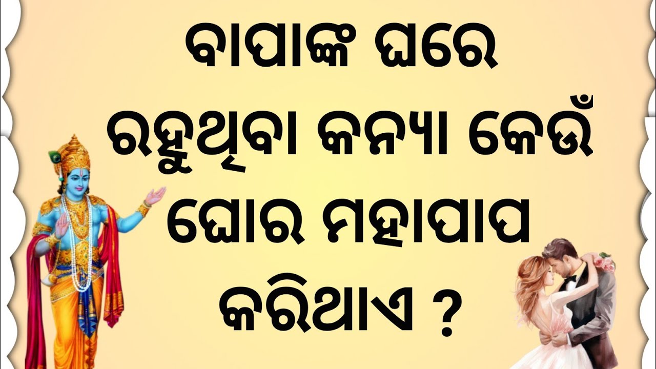 ନିଜ ବାପାଙ୍କ ଘରୁ ରହୁଥିବା କନ୍ୟା କେଉଁ ପାପର ଭାଗୀଦାରୀ ହୋଇଥାଏ/odiamotivationalstory/manivoice 