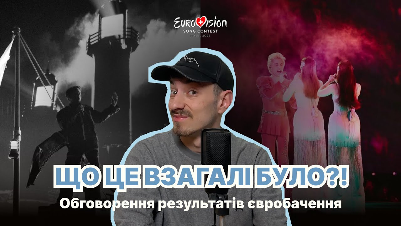 Найскандальніше євробачення // Обурливі бали журі України // Перемога у півфіналі // ESC 2025