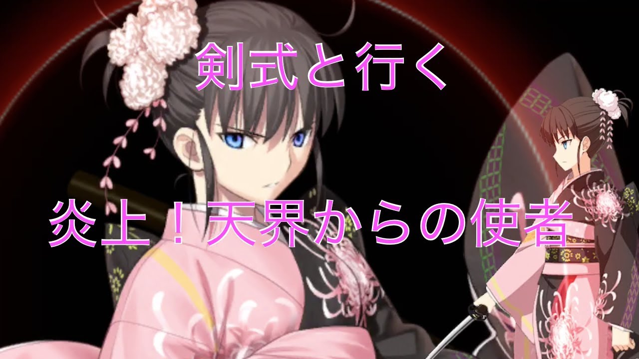 Fgo 両儀式 セイバー で炎上 天界よりの使者 Youtube Fgo 両儀式 セイバー で炎上 天界よりの使者 Youtube