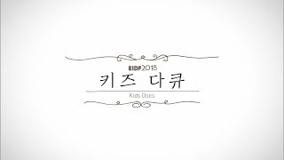EIDF2018 키즈 다큐
