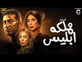 فيلم مملكه ابليس بطوله عمرو سعد عبير صبري ريم البارودي