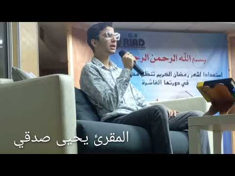 صوت جميل تطمئن له القلوب للشاب المقرئ يحيى صدقي حفظه الله