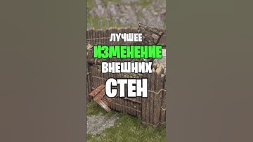 ЛУЧШЕЕ ИЗМЕНЕНИЕ ВНЕШНИХ СТЕН И ВОРОТ В РАСТ / RUST #rust #раст #rustобновление #newrust #rustnews