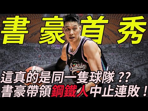 [P. LEAGUE+ S3] 林書豪首秀!! 這真的是同一隻球隊嗎? 書豪帶領鋼鐵人中止連敗!! Jeremy lin is back!!【火星公園 Marspark】