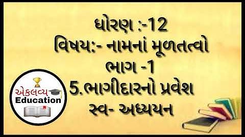 Std 12 Account part 1 ch 5 |નવનીત સ્વ- અધ્યયન||Q:-5|| દાખલા નં 5|| Practice work