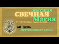 Занятие №3 «Как найти свое предназначение. Свечные амулеты»