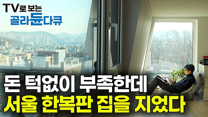 돈 턱없이 부족한 젊은 신혼부부도 서울 한복판에 내 집 마련했다! 작은 배려가 모여 운명처럼, 기적 같은 집을 지었다｜느슨한 공동체 한 지붕 여덟 가족｜건축탐구 집｜#골라듄다큐