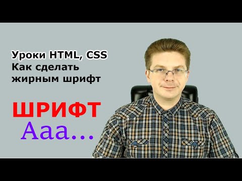 Уроки HTML, CSS  Как сделать жирным шрифт