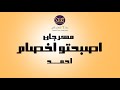 مهرجان أصبحتو اخصام أحمد تعبان من غدر البشرية هيكسر مصر 