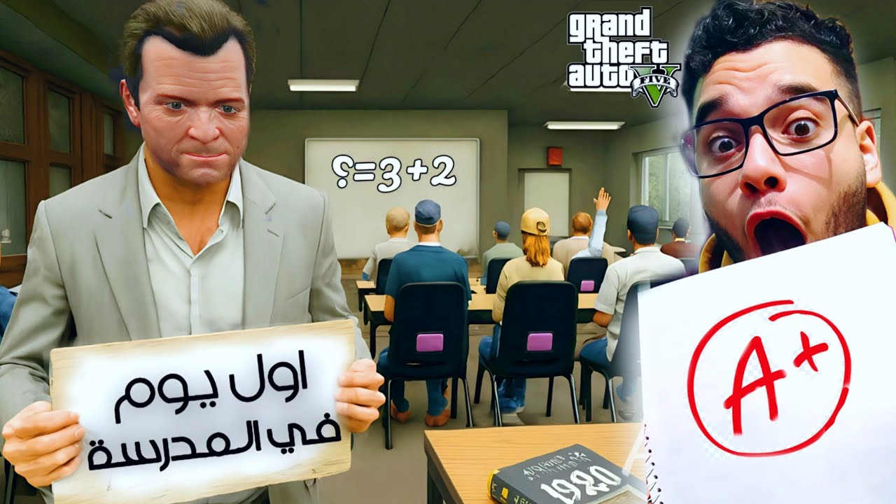 اول يوم دراسي في مع عائله مايكل 🤣/gta5