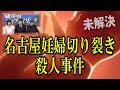 【未解決事件】犯人はシリアルキラー？それとも実験的な凶行？名古屋妊婦切り裂き事件の現場にはまだ被害者の残留思念が漂っているらしい・・・