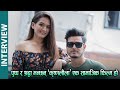 पुष्प र श्रद्धा भन्छन् ‘कृष्णलीला’ एक सामाजिक फिल्म हो | Shraddha Chhetri & Pushpa Khadka