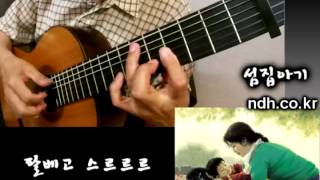 섬집아기(Baby on the island house ) - Classical Guitar - Played,Arr. NOH DONGHWAN chords