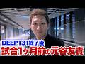 【RIZIN】試合１ヶ月前の元谷友貴【DEEP131終了後】