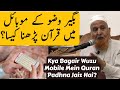Kya Bagair Wuzu Mobile Mein Quran Padhna Jaiz Hai? Maulana Makki Al Hijazi | Islamic Group
