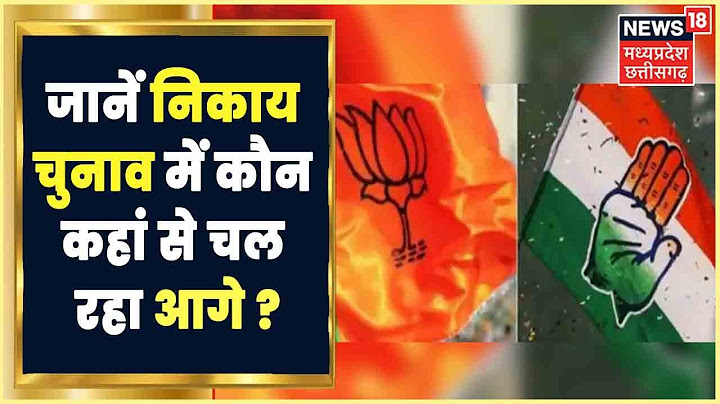 MP Nikay Chunav Result 2022: जानें पांच Nagar Nigam में कौन चल रहा है आगे? Hindi News