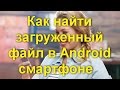 Как найти загруженный файл в Android смартфоне