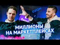 ИНТЕРВЬЮ С МИЛЛИОНЕРОМ | Миллионы на маркетплейсах