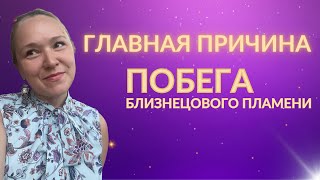 видео: Близнецовое пламя. Почему он бежит ?  картинка: Близнецовое пламя. Почему он бежит ?