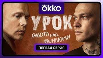 Урок | Первая серия