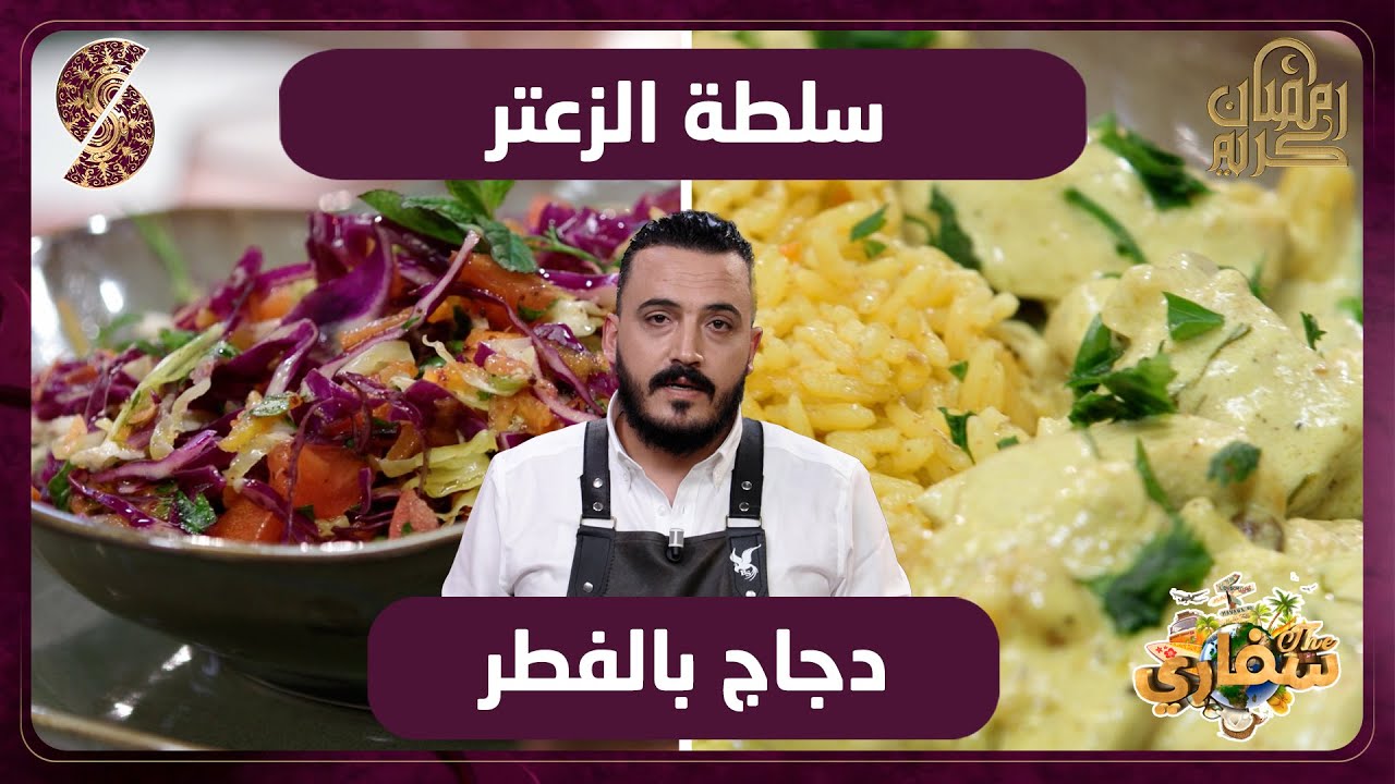 سلطة الزعتر و دجاج بالفطر - وصفات الشاف السوري منذر - سفاري