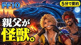 【FF10 あらすじ】街を壊す巨大怪獣の正体が自分の親父だった話｜5分でハマるゲーム要約