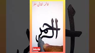 Ar-Rahman in Arabic calligraphy tutorial#status #viral #new #shorts #calligraphy #online #school Ar-Rahman in Arabic calligraphy tutorial#status #viral #new #shorts #calligraphy #online #school