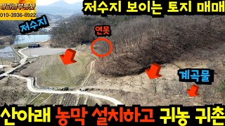 저수지 보이는 산 아래 연못 계곡물 흐르는 전원주택 농막 설치하고 귀농귀촌 남한강 가까운 산촌 마을 앞쪽만 …