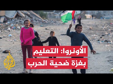 الأونروا: أطفال غزة مشردون ومصابون بالصدمة