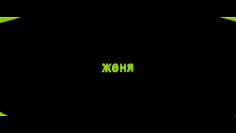 женя unreleased ft levideity