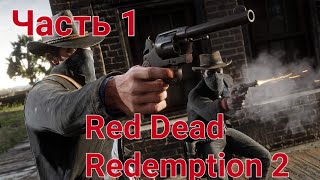 Red Dead Redemption 2 Первое знакомство