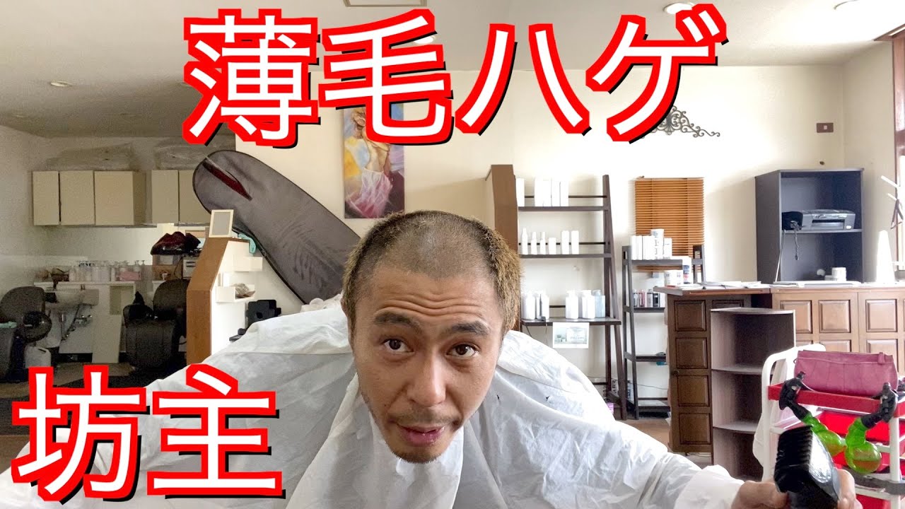 薄毛ハゲの伸びかけ坊主が3mm坊主に！ - YouTube