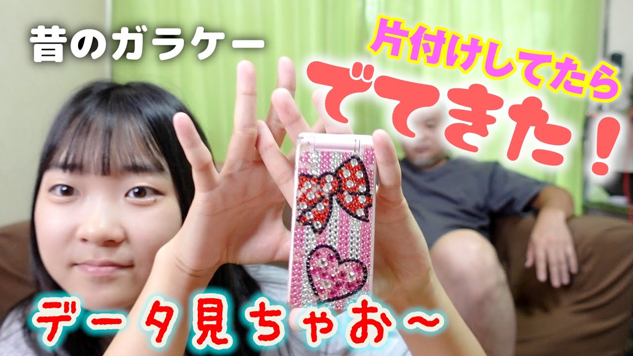 片付けしてたらすごいのを見付けちゃった!平成のガラケー!!ガラケーの中身チェックしちゃいます!! - YouTube