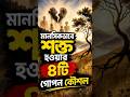 মানসিকভাবে শক্ত হওয়ার গোপন কৌশল #motivation #মানসিকশক্তি
