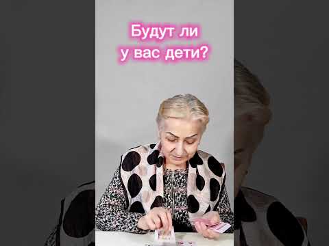 Гадание на тему "Будут ли у меня дети?"