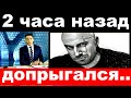 2 часа назад / допрыгался ../ Дмитрий Нагиев /