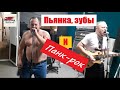 61. Пьянка, зубы и панк рок!!!