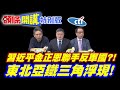一起來反軍國吧!習近平金正恩聯手! | 李在明也暗暗點頭!【頭條開講特別版】20260608 @頭條開講HeadlinesTalk @中天電視CtiTv
