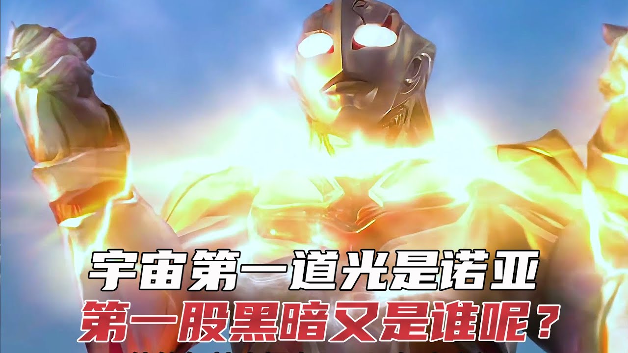 你知道宇宙第一股黑暗力量变成谁吗？他与宇宙第一道光的诺亚有关