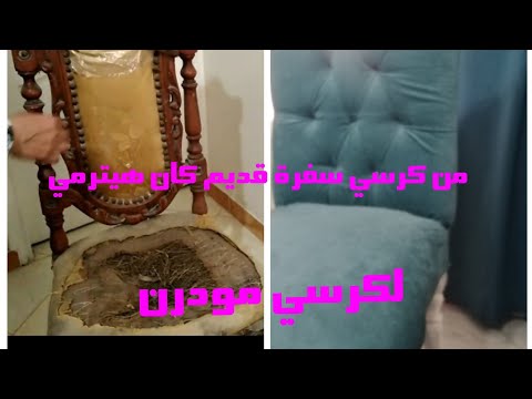 فيديو: تنجيد الكرسي. نحن نقوم بتحويل الداخل