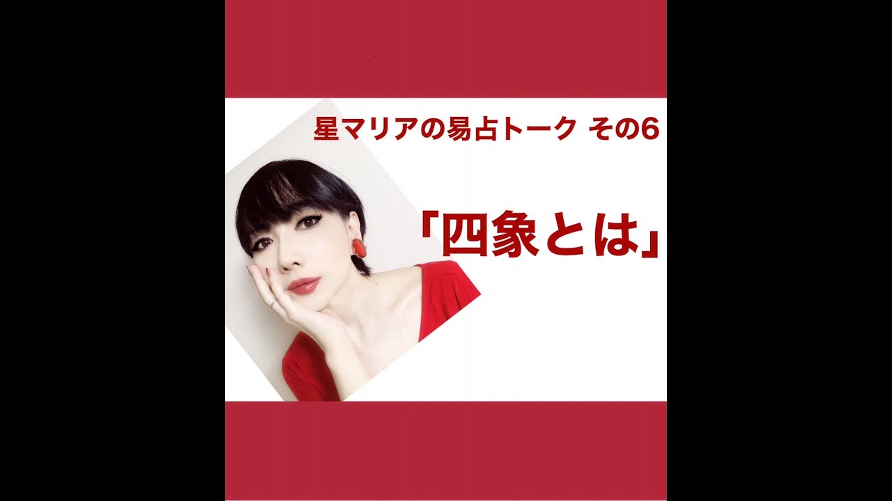 星マリアの易占トーク その６ 四象とは 易占い 易経 Youtube