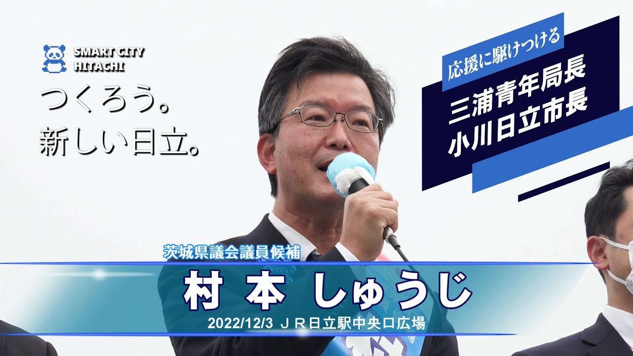 【茨城県議会議員選挙・第2日】日立選挙区・村本しゅうじ候補の街頭演説/小川春樹日立市長、三浦信祐参党青年局長が応援演説 YouTube